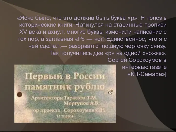 «Ясно было, что это должна быть буква «р». Я полез