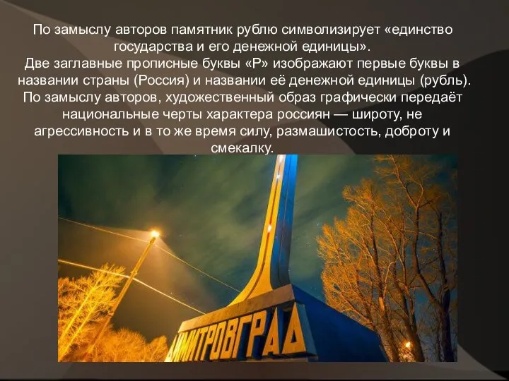 По замыслу авторов памятник рублю символизирует «единство государства и его