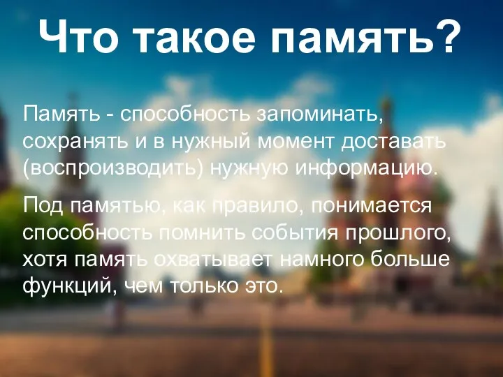 Что такое память? Память - способность запоминать, сохранять и в