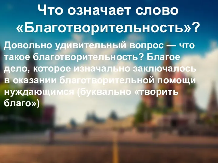 Что означает слово «Благотворительность»? Довольно удивительный вопрос — что такое