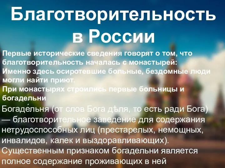 Благотворительность в России Первые исторические сведения говорят о том, что