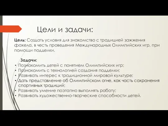 Цели и задачи: Цель: Создать условия для знакомство с традицией зажжения факела, в