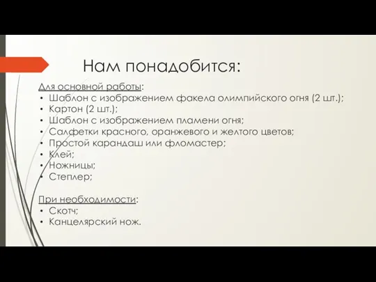 Нам понадобится: Для основной работы: Шаблон с изображением факела олимпийского