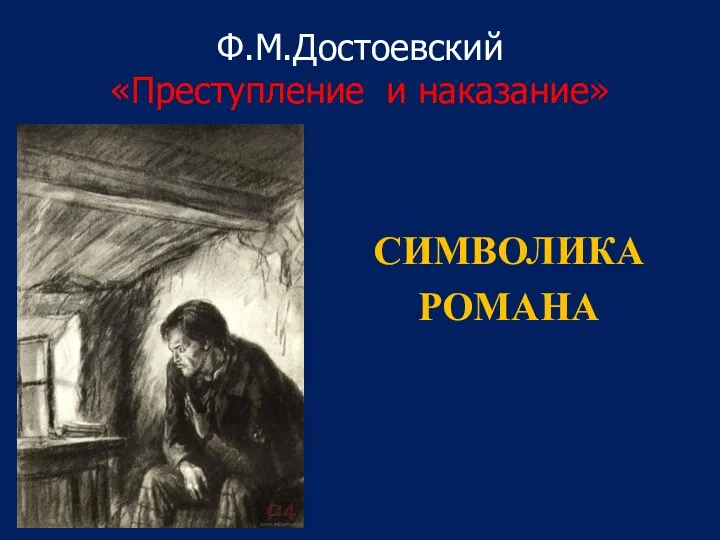 Ф.М.Достоевский «Преступление и наказание» СИМВОЛИКА РОМАНА