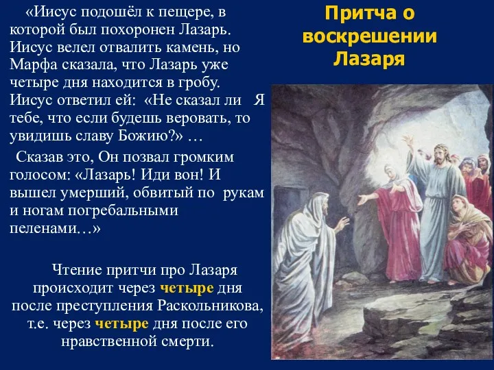 Притча о воскрешении Лазаря «Иисус подошёл к пещере, в которой