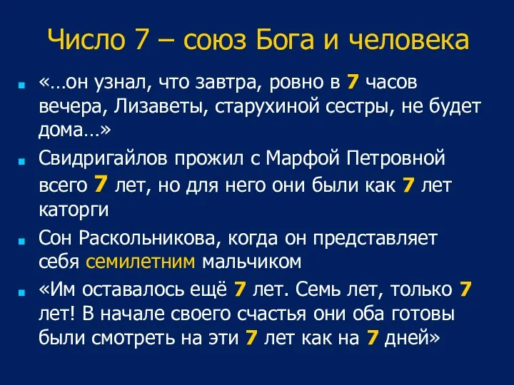 Число 7 – союз Бога и человека «…он узнал, что