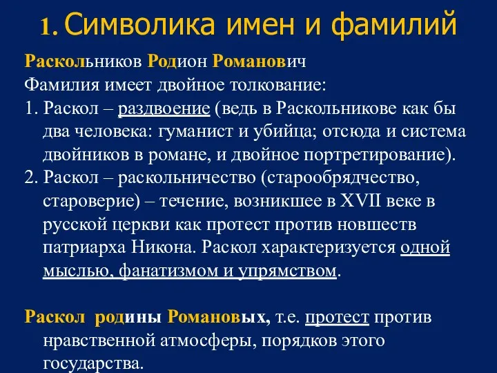 1. Символика имен и фамилий Раскольников Родион Романович Фамилия имеет