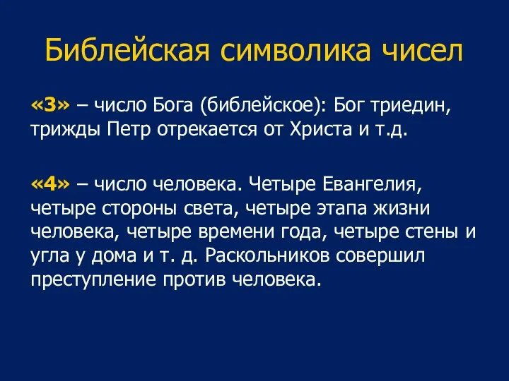 Библейская символика чисел «3» – число Бога (библейское): Бог триедин,