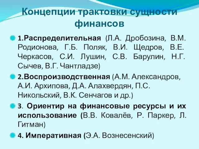 Концепции трактовки сущности финансов 1.Распределительная (Л.А. Дробозина, В.М. Родионова, Г.Б. Поляк, В.И. Щедров,