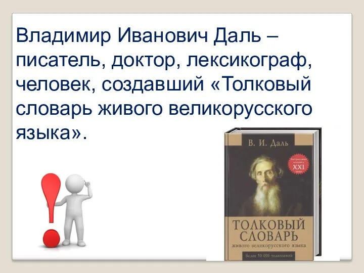 Владимир Иванович Даль – писатель, доктор, лексикограф, человек, создавший «Толковый словарь живого великорусского языка».