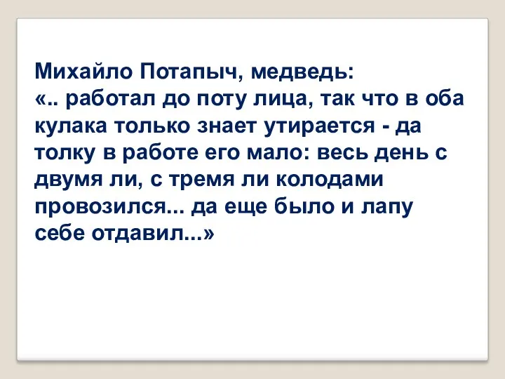 Михайло Потапыч, медведь: «.. работал до поту лица, так что