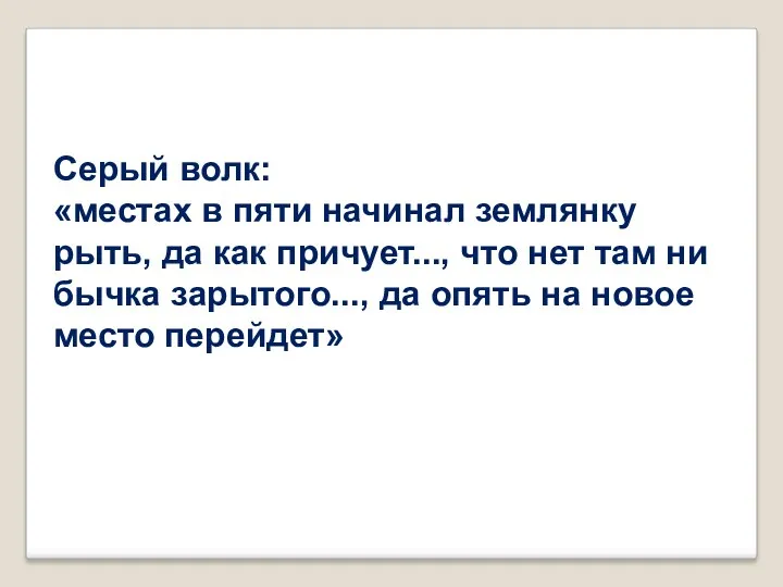 Серый волк: «местах в пяти начинал землянку рыть, да как