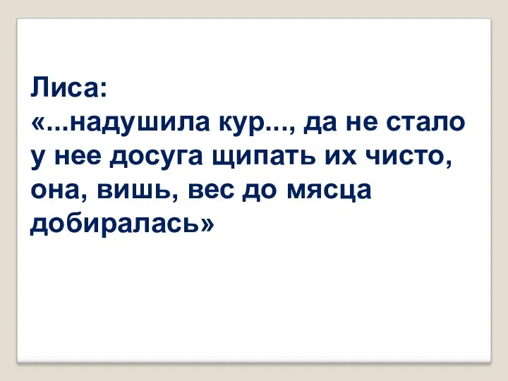 Лиса: «...надушила кур..., да не стало у нее досуга щипать