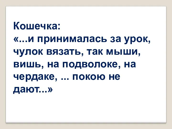 Кошечка: «...и принималась за урок, чулок вязать, так мыши, вишь,