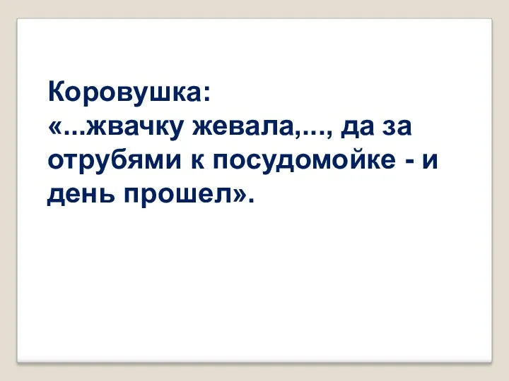 Коровушка: «...жвачку жевала,..., да за отрубями к посудомойке - и день прошел».