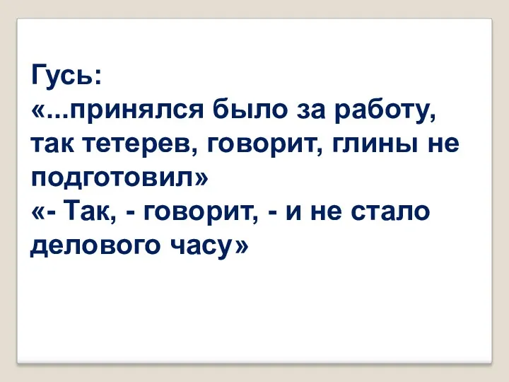 Гусь: «...принялся было за работу, так тетерев, говорит, глины не