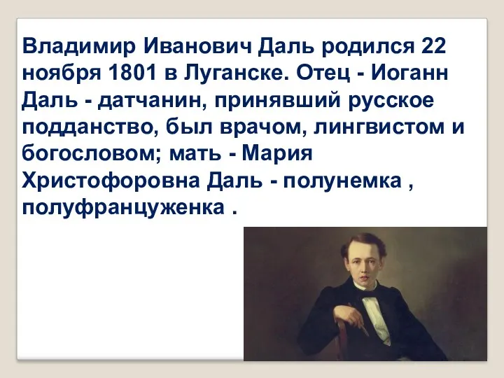 Владимир Иванович Даль родился 22 ноября 1801 в Луганске. Отец