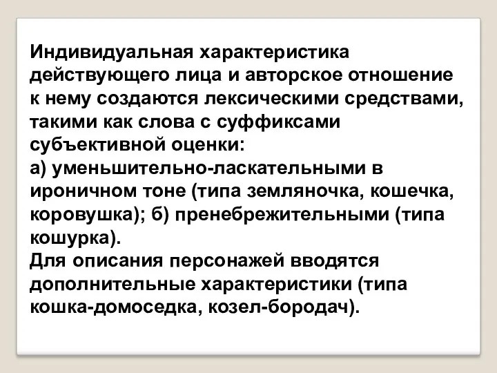 Индивидуальная характеристика действующего лица и авторское отношение к нему создаются