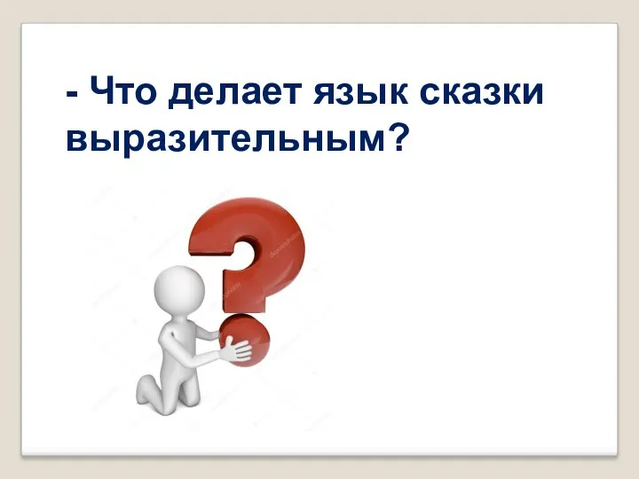 - Что делает язык сказки выразительным?