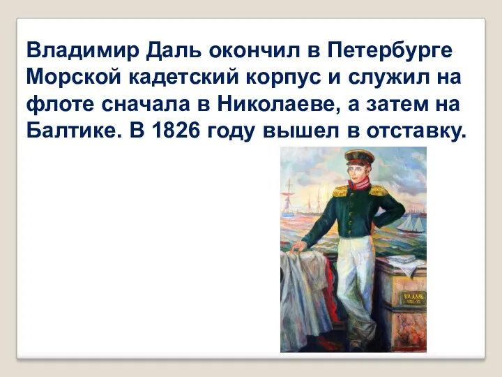 Владимир Даль окончил в Петербурге Морской кадетский корпус и служил