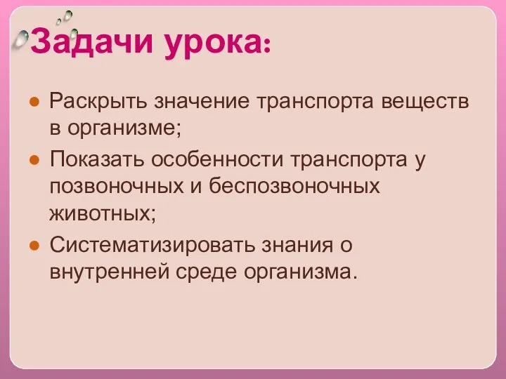 Задачи урока: Раскрыть значение транспорта веществ в организме; Показать особенности транспорта у позвоночных