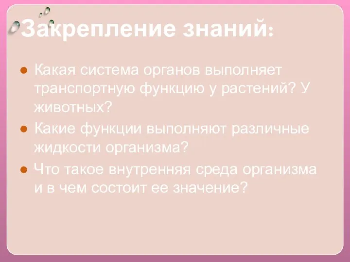 Закрепление знаний: Какая система органов выполняет транспортную функцию у растений?