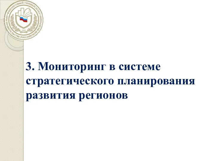 3. Мониторинг в системе стратегического планирования развития регионов