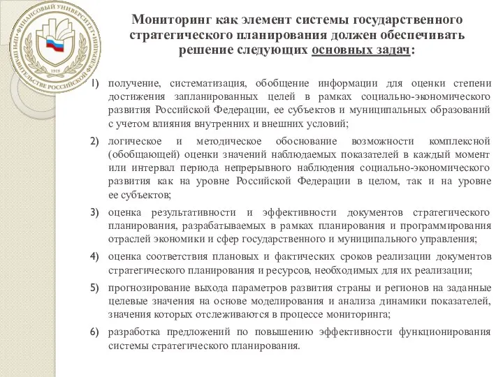 Мониторинг как элемент системы государственного стратегического планирования должен обеспечивать решение