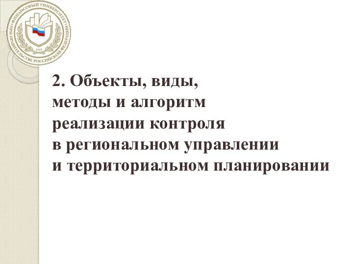 2. Объекты, виды, методы и алгоритм реализации контроля в региональном управлении и территориальном планировании