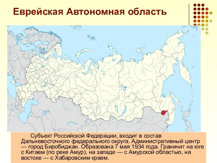 Еврейская Автономная область Субъект Российской Федерации, входит в состав Дальневосточного