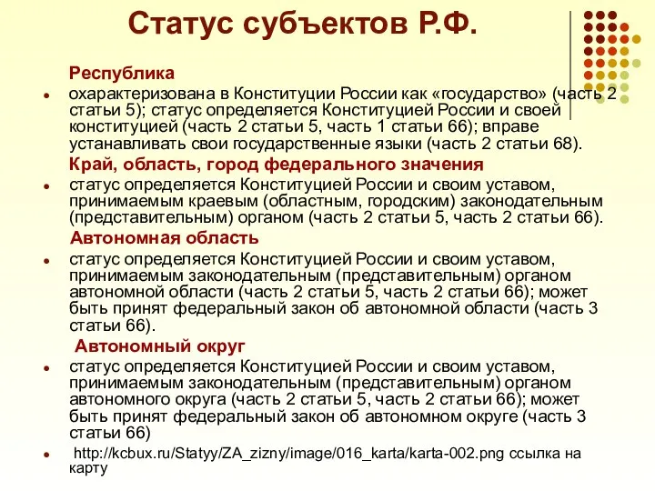 Статус субъектов Р.Ф. Республика охарактеризована в Конституции России как «государство»