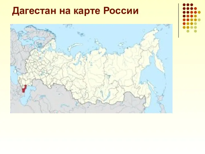 Дагестан на карте России