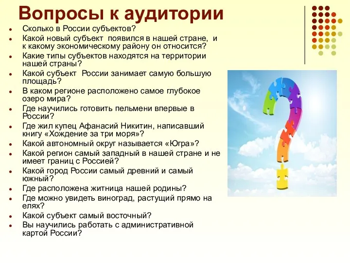 Вопросы к аудитории Сколько в России субъектов? Какой новый субъект