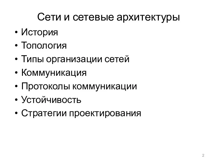 Сети и сетевые архитектуры История Топология Типы организации сетей Коммуникация Протоколы коммуникации Устойчивость Стратегии проектирования