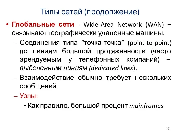 Типы сетей (продолжение) Глобальные сети - Wide-Area Network (WAN) –