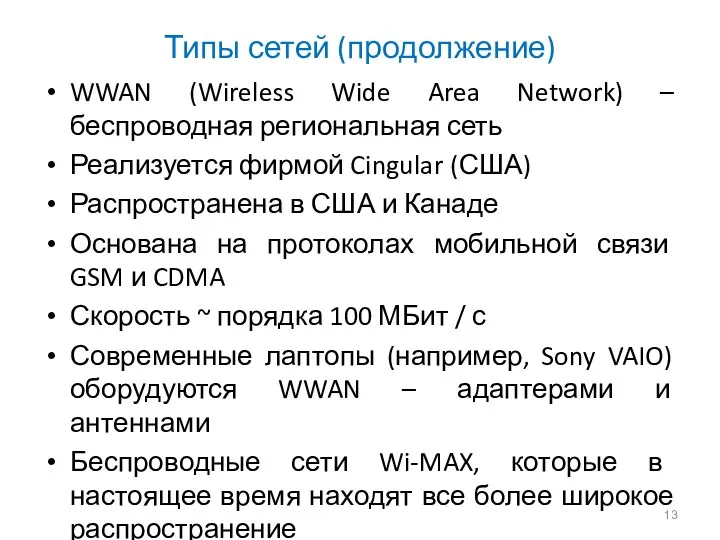 Типы сетей (продолжение) WWAN (Wireless Wide Area Network) – беспроводная