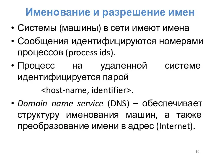 Именование и разрешение имен Системы (машины) в сети имеют имена