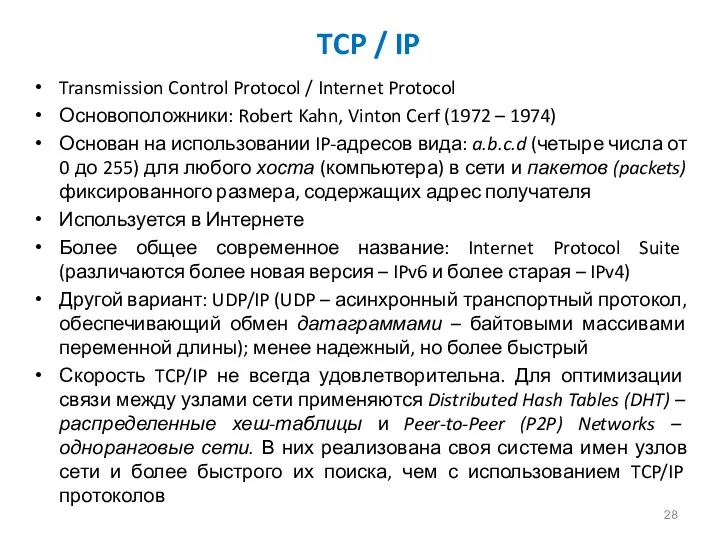 TCP / IP Transmission Control Protocol / Internet Protocol Основоположники: