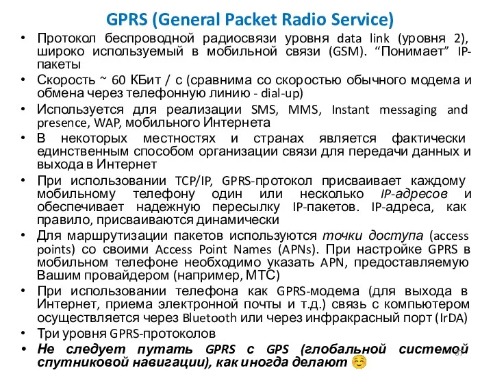 GPRS (General Packet Radio Service) Протокол беспроводной радиосвязи уровня data