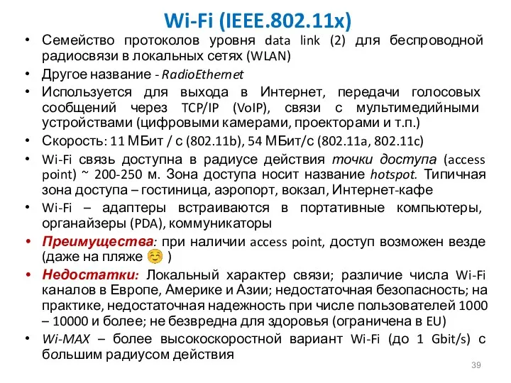 Wi-Fi (IEEE.802.11x) Семейство протоколов уровня data link (2) для беспроводной