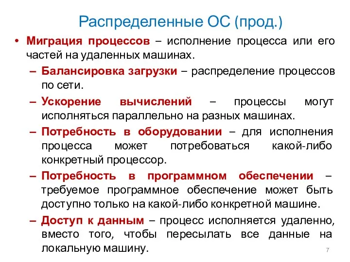 Распределенные ОС (прод.) Миграция процессов – исполнение процесса или его