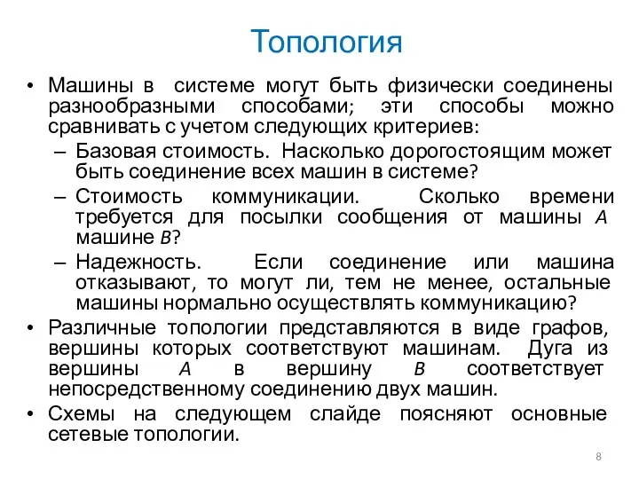 Топология Машины в системе могут быть физически соединены разнообразными способами;