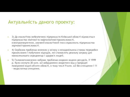 Актуальність даного проекту: 3) До екологічно небезпечних підприємств Київської області