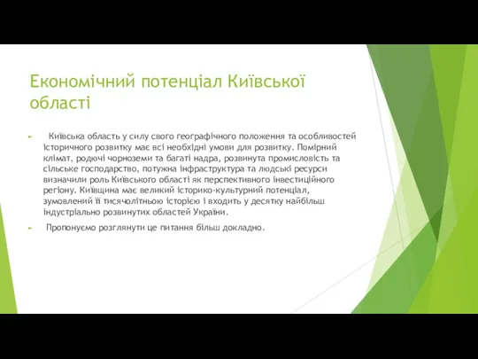 Економічний потенціал Київської області Київська область у силу свого географічного