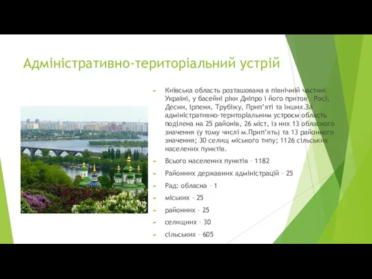 Адміністративно-територіальний устрій Київська область розташована в північній частині Україні, у