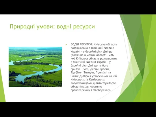 Природні умови: водні ресурси ВОДНІ РЕСУРСИ: Київська область розташована в