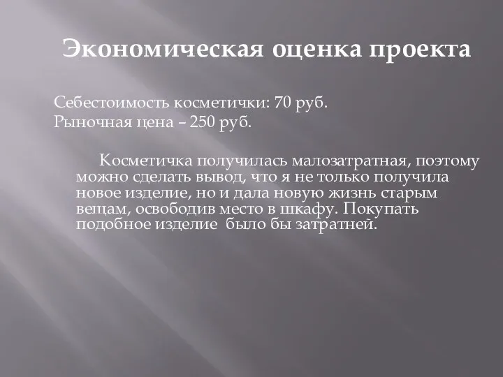 Экономическая оценка проекта Себестоимость косметички: 70 руб. Рыночная цена –