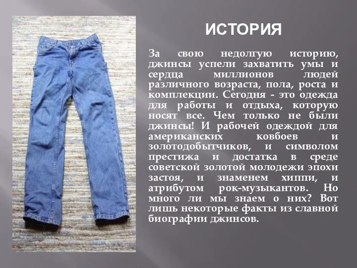 ИСТОРИЯ За свою недолгую историю, джинсы успели захватить умы и сердца миллионов людей