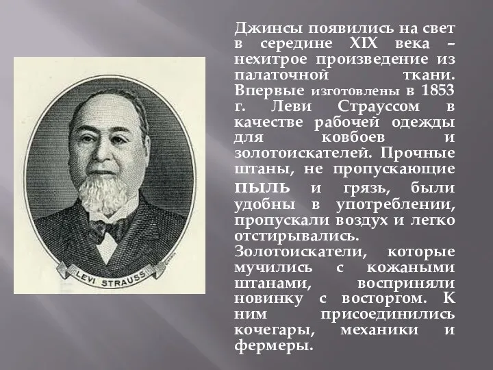 Джинсы появились на свет в середине XIX века – нехитрое произведение из палаточной