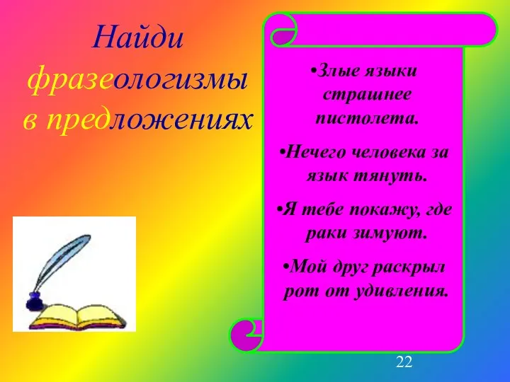 Найди фразеологизмы в предложениях Злые языки страшнее пистолета. Нечего человека